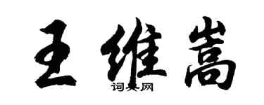 胡問遂王維嵩行書個性簽名怎么寫