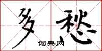 周炳元多愁楷書怎么寫