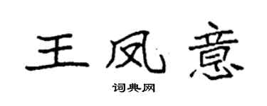 袁強王鳳意楷書個性簽名怎么寫