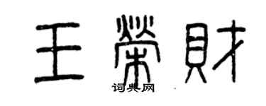 曾慶福王榮財篆書個性簽名怎么寫