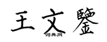 何伯昌王文鑒楷書個性簽名怎么寫