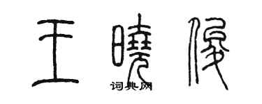 陳墨王曉俊篆書個性簽名怎么寫