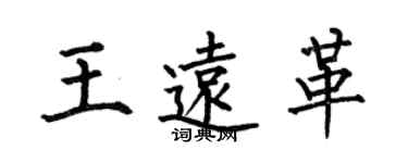 何伯昌王遠革楷書個性簽名怎么寫