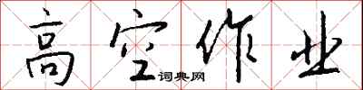 錢沛雲高空作業行書怎么寫