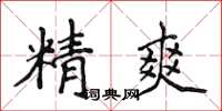 侯登峰精爽楷書怎么寫