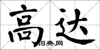 翁闓運高達楷書怎么寫