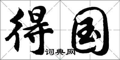 胡問遂得國行書怎么寫