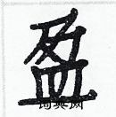 白克儉寫的硬筆楷書盈