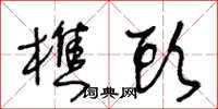 王冬齡樵頭草書怎么寫