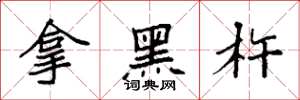 袁強拿黑杵楷書怎么寫