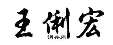 胡問遂王俐宏行書個性簽名怎么寫