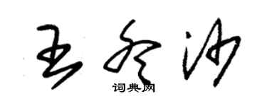 朱錫榮王冬沙草書個性簽名怎么寫