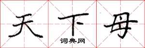 袁強天下母楷書怎么寫