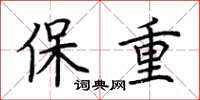 荊霄鵬保重楷書怎么寫