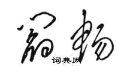 駱恆光閻暢草書個性簽名怎么寫