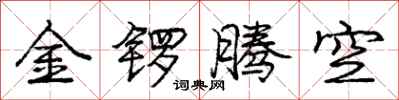 龐中華金鑼騰空行書怎么寫