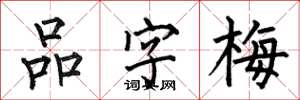 何伯昌品字梅楷書怎么寫