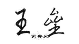 駱恆光王壘行書個性簽名怎么寫