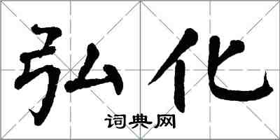 翁闓運弘化楷書怎么寫