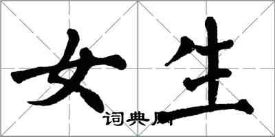 翁闓運女生楷書怎么寫