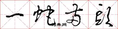 曾慶福一蛇兩頭草書怎么寫