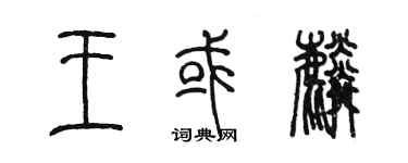 陳墨王或麟篆書個性簽名怎么寫