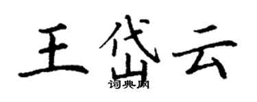 丁謙王岱雲楷書個性簽名怎么寫