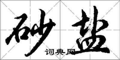 胡問遂砂鹽行書怎么寫