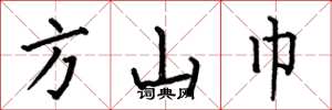 何伯昌方山巾楷書怎么寫