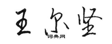 駱恆光王爾堅行書個性簽名怎么寫