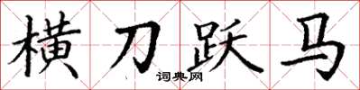 丁謙橫刀躍馬楷書怎么寫