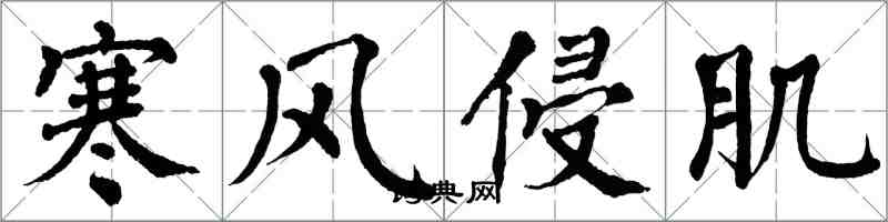 翁闓運寒風侵肌楷書怎么寫