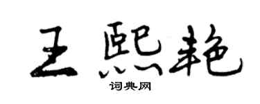 曾慶福王熙艷行書個性簽名怎么寫