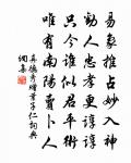 隨世功名非所望,稱家豐儉不求余 詩詞名句