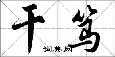 胡問遂乾篤行書怎么寫