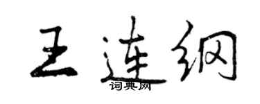 曾慶福王連綱行書個性簽名怎么寫