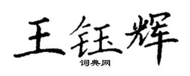 丁謙王鈺輝楷書個性簽名怎么寫