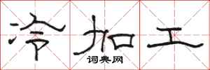 駱恆光冷加工隸書怎么寫
