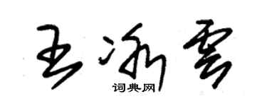 朱錫榮王冰雲草書個性簽名怎么寫