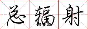 荊霄鵬總輻射行書怎么寫