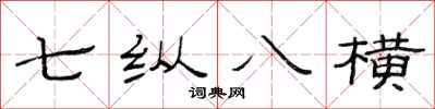 范連陞七縱八橫隸書怎么寫