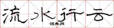 駱恆光流水行雲隸書怎么寫