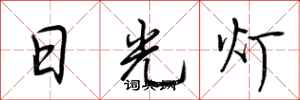 荊霄鵬日光燈行書怎么寫