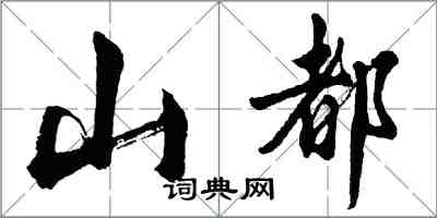 胡問遂山都行書怎么寫