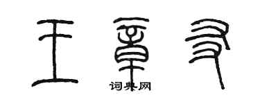 陳墨王章友篆書個性簽名怎么寫