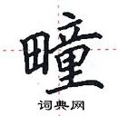 田英章寫的硬筆楷書疃