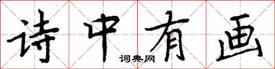 周炳元詩中有畫楷書怎么寫