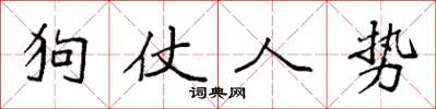 袁強狗仗人勢楷書怎么寫