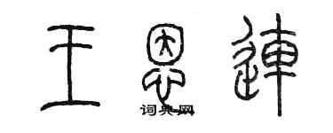 陳墨王恩連篆書個性簽名怎么寫