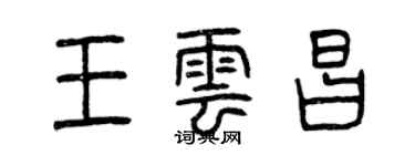 曾慶福王雲昌篆書個性簽名怎么寫